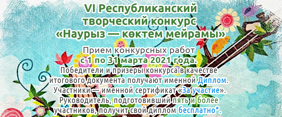 VI Республиканский творческий конкурс «Наурыз — көктем мейрамы» для детей, педагогов и воспитателей Казахстана
